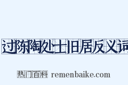 过陈陶处士旧居反义词是什么意思的图片
